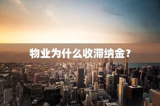 物业为什么收滞纳金？