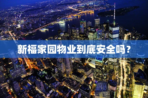新福家园物业到底安全吗？