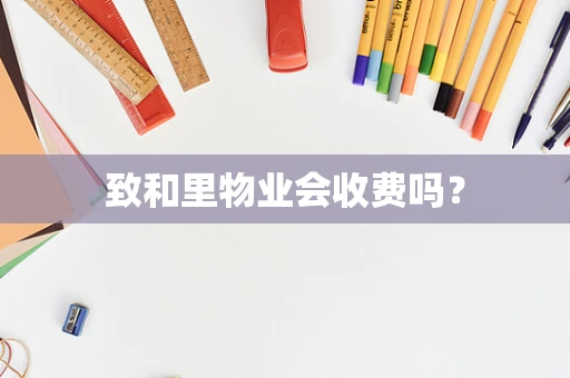 致和里物业会收费吗？