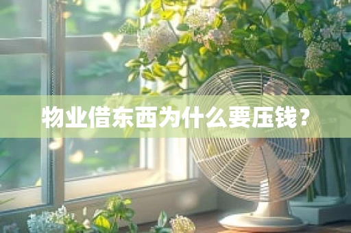 物业借东西为什么要压钱？