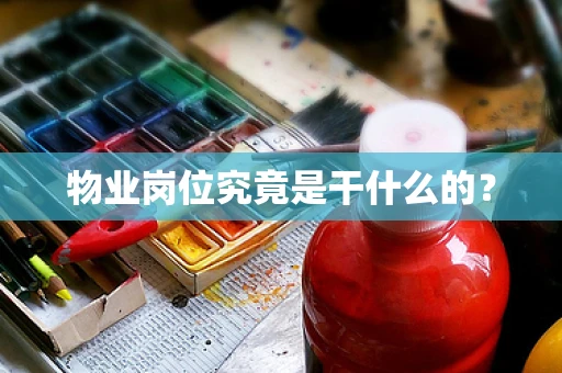 物业岗位究竟是干什么的？