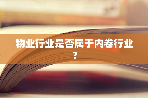 物业行业是否属于内卷行业？