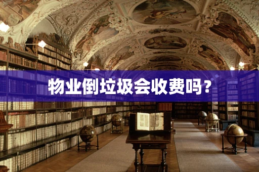 物业倒垃圾会收费吗？