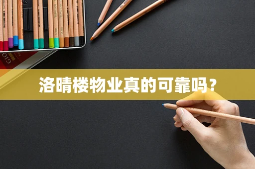 洛晴楼物业真的可靠吗？