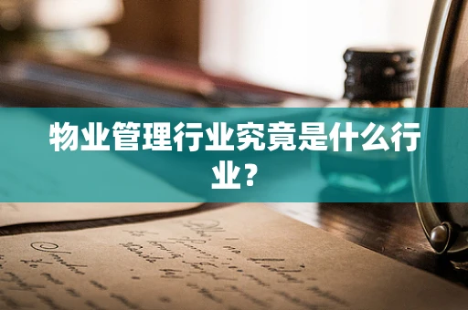 物业管理行业究竟是什么行业？