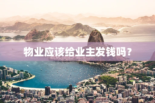 物业应该给业主发钱吗？