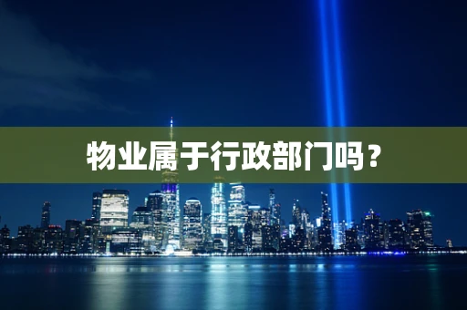 物业属于行政部门吗？