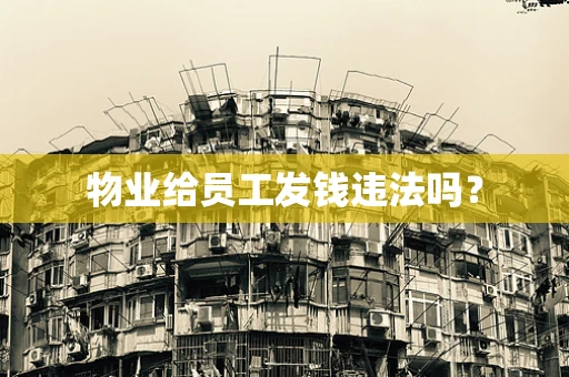 物业给员工发钱违法吗？