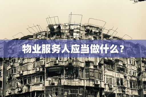 物业服务人应当做什么？