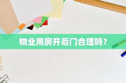 物业用房开后门合理吗？