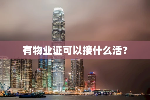 有物业证可以接什么活？