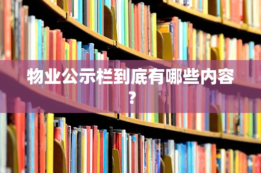 物业公示栏到底有哪些内容？