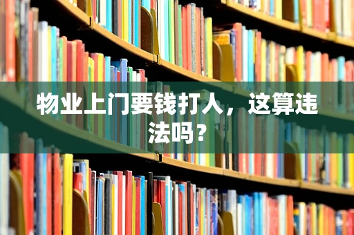 物业上门要钱打人，这算违法吗？