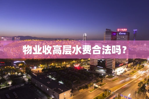 物业收高层水费合法吗？