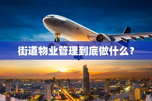街道物业管理到底做什么？