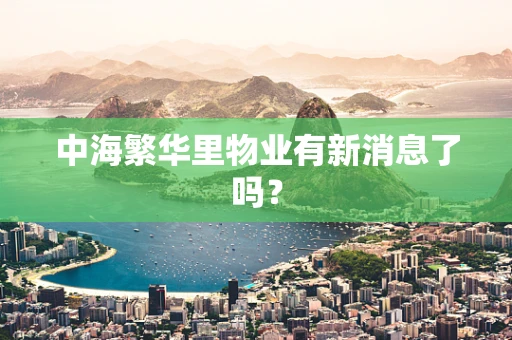 中海繁华里物业有新消息了吗？
