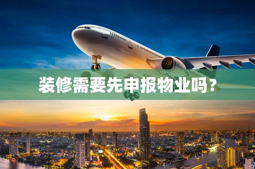 装修需要先申报物业吗？