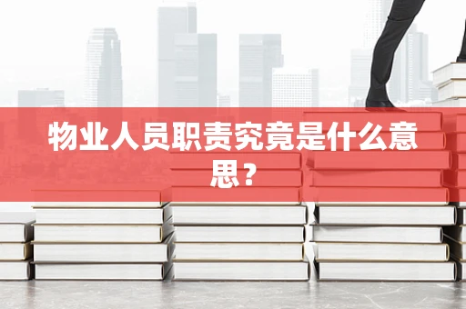 物业人员职责究竟是什么意思？