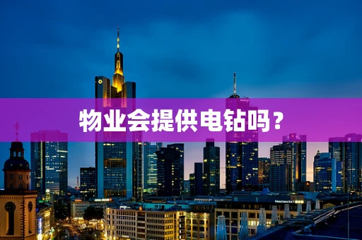 物业会提供电钻吗？