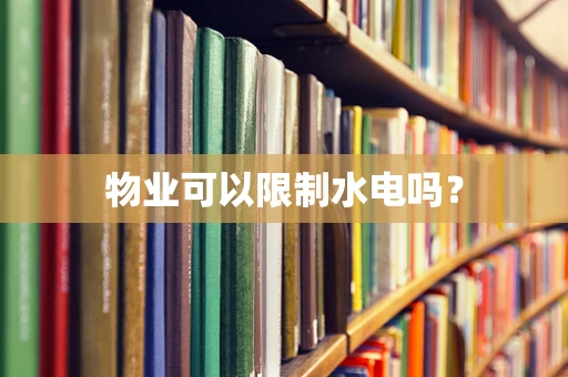 物业可以限制水电吗？