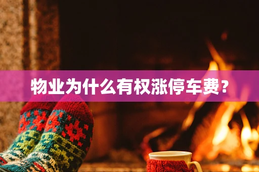 物业为什么有权涨停车费？