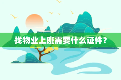找物业上班需要什么证件？