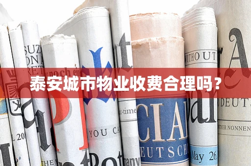 泰安城市物业收费合理吗？