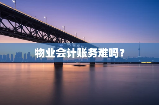 物业会计账务难吗？