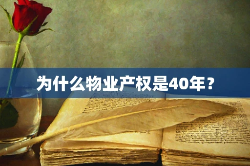 为什么物业产权是40年？
