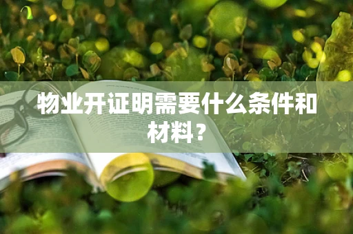 物业开证明需要什么条件和材料？