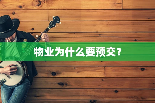 物业为什么要预交？
