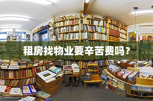 租房找物业要辛苦费吗？