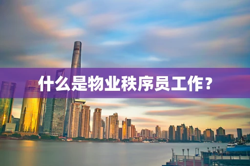 什么是物业秩序员工作？