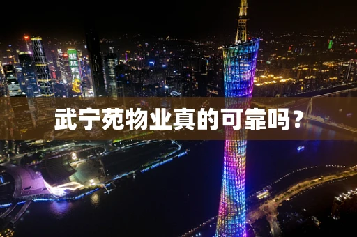 武宁苑物业真的可靠吗？