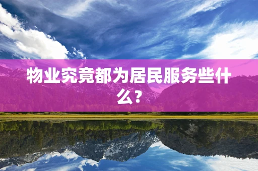 物业究竟都为居民服务些什么？