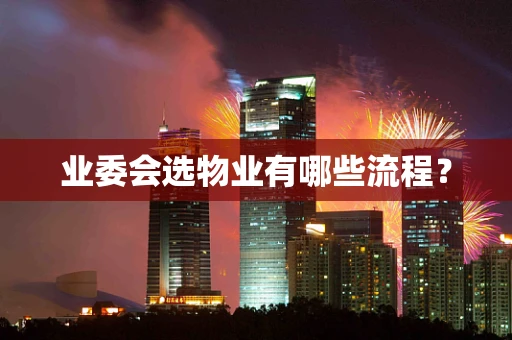 业委会选物业有哪些流程？