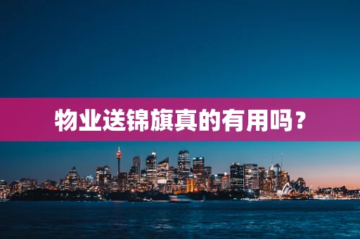 物业送锦旗真的有用吗？