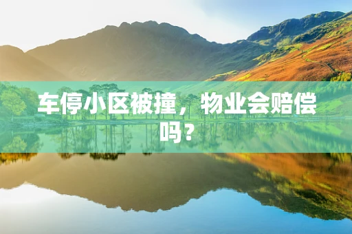 车停小区被撞，物业会赔偿吗？