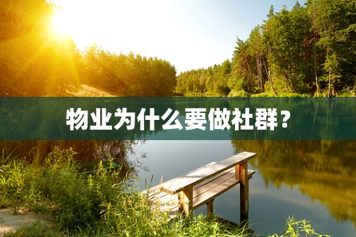 物业为什么要做社群？