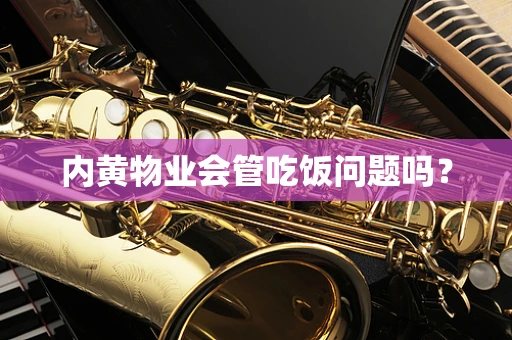 内黄物业会管吃饭问题吗？
