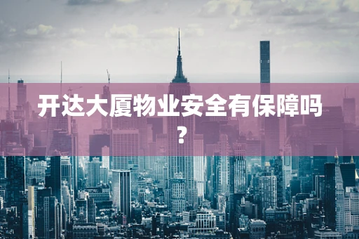 开达大厦物业安全有保障吗？
