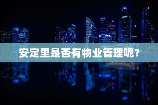 安定里是否有物业管理呢？