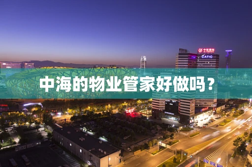 中海的物业管家好做吗？