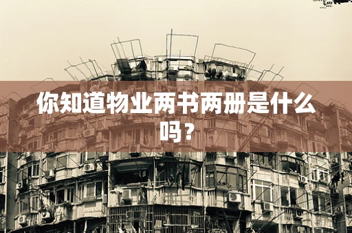 你知道物业两书两册是什么吗？