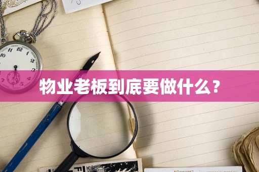 物业老板到底要做什么？