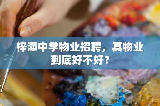 梓潼中学物业招聘，其物业到底好不好？