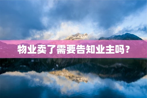 物业卖了需要告知业主吗？