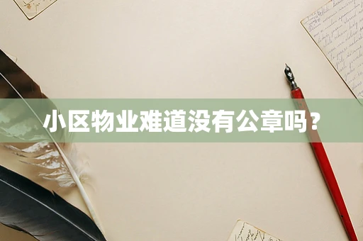 小区物业难道没有公章吗？