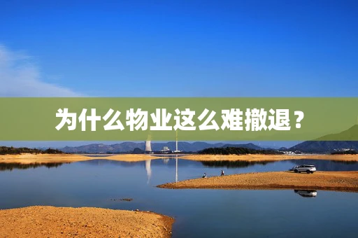 为什么物业这么难撤退？