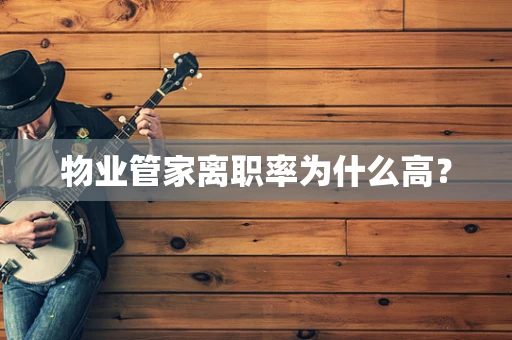 物业管家离职率为什么高？